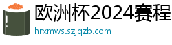 欧洲杯2024赛程时间表